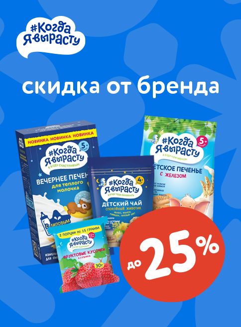 Октябрь_02.10.2025-08.10.2025_Маркетинг_ Скидки до 25% на бренд #Когда я вырасту_Листинг_ФАРМАЛАКТ