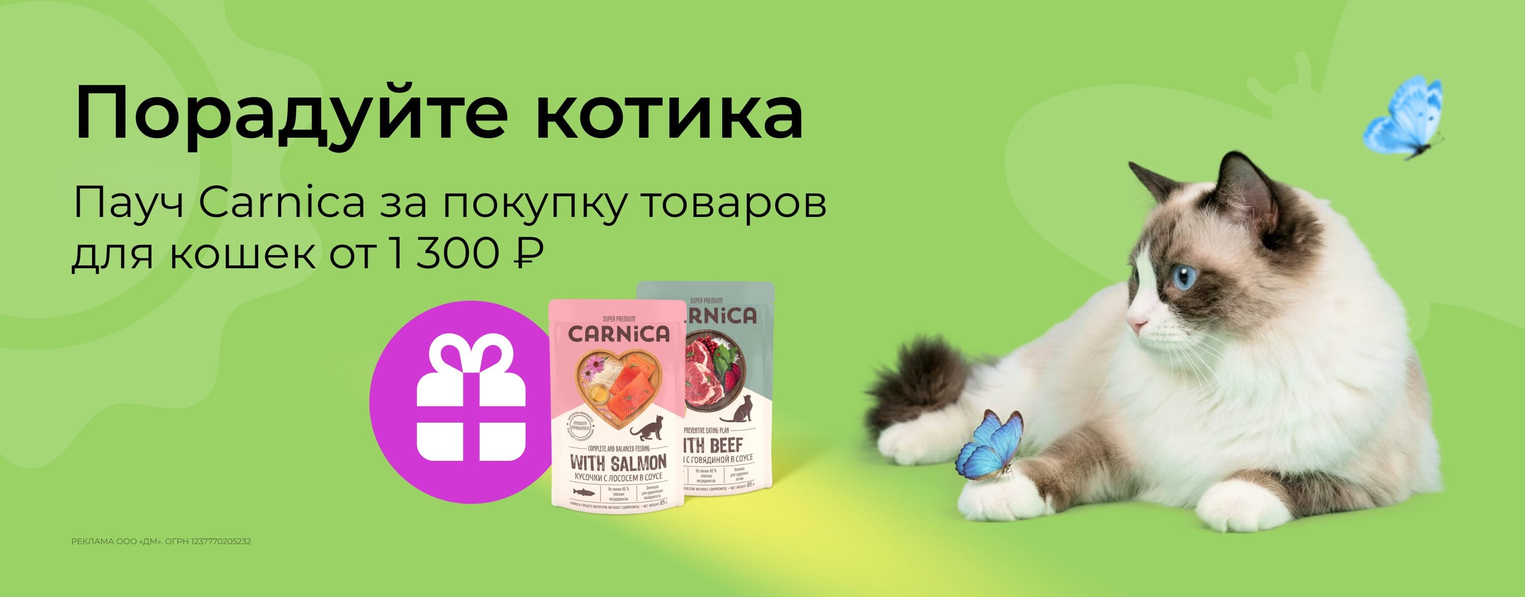 март_13.03.2026_зоо маркетинг_Порадуйте котика. Пауч Carnica в подарок за покупку от 1300 р._сайт_карусель