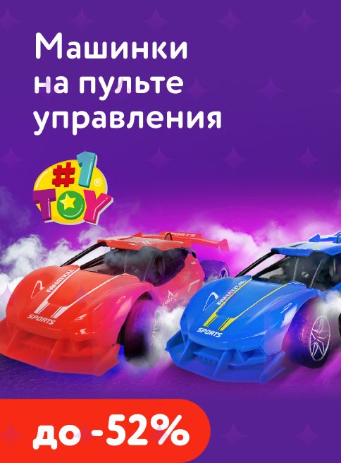 Январь_14.01.2026-25.01.2026_МП_Скидки до 52% на машинки 1TOY_листинги