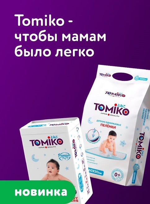 Сентябрь_Октябрь_18.09.2026-02.10.2026_РК_Подгузники, трусики Tomiko_Листинг