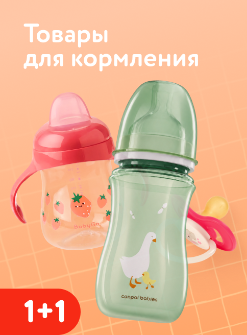 Июль_24.07.2026-26.07.2026_Маркетинг Акция 1+1 на аксессуары для кормления BabyGo, Canpol Babies и Курносики_ДМ_Листинг