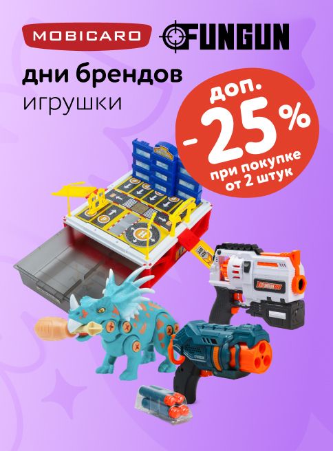 Октябрь_09.10.2025-12.10.2025_ Доп. скидка 25% на игрушки Mobicaro, Fungun при покупке 2 шт и более_РК_Сайт_Листинги