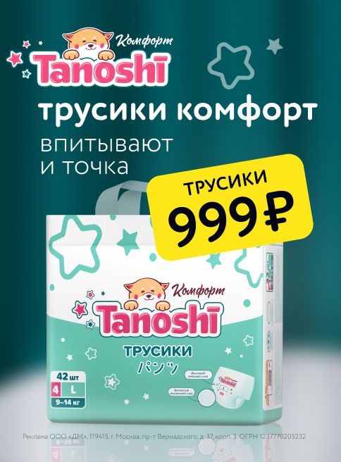 Август_25.08.2025-31.08.2025_ Маркетинг_ Коллекция Tanoshi – трусики-подгузники Комфорт_ДМ_Листинг