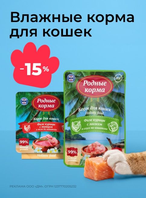 август_13.08.2026-30.08.2026_зоо маркетинг_Скидка 15% на влажные корма для кошек Родные корма_сайт_листинг