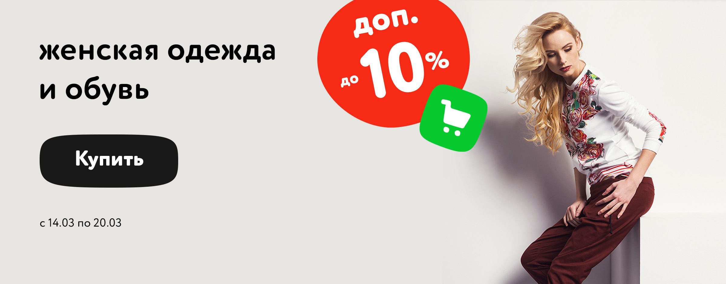 Доп. скидка 10% на женскую одежду и обувь в корзине