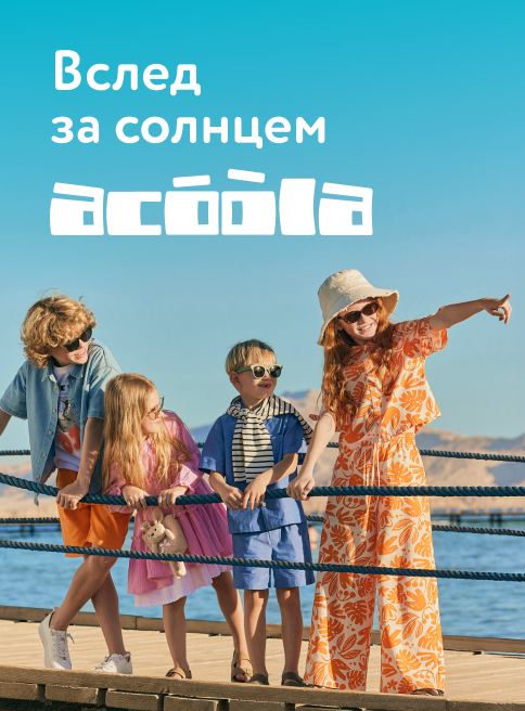 Май_27.05.2026-30.05.2026_МП_Acoola_листинг