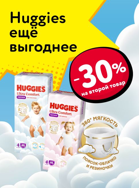 Октябрь_23.10.2025-27.10.2025_Маркетинг_ Доп. скидка 50% на вторую упаковку трусиков, подгузников и влажных салфеток Huggies_Листинг_Хаггис