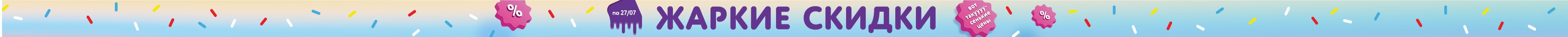 Жаркие скидки сквозной