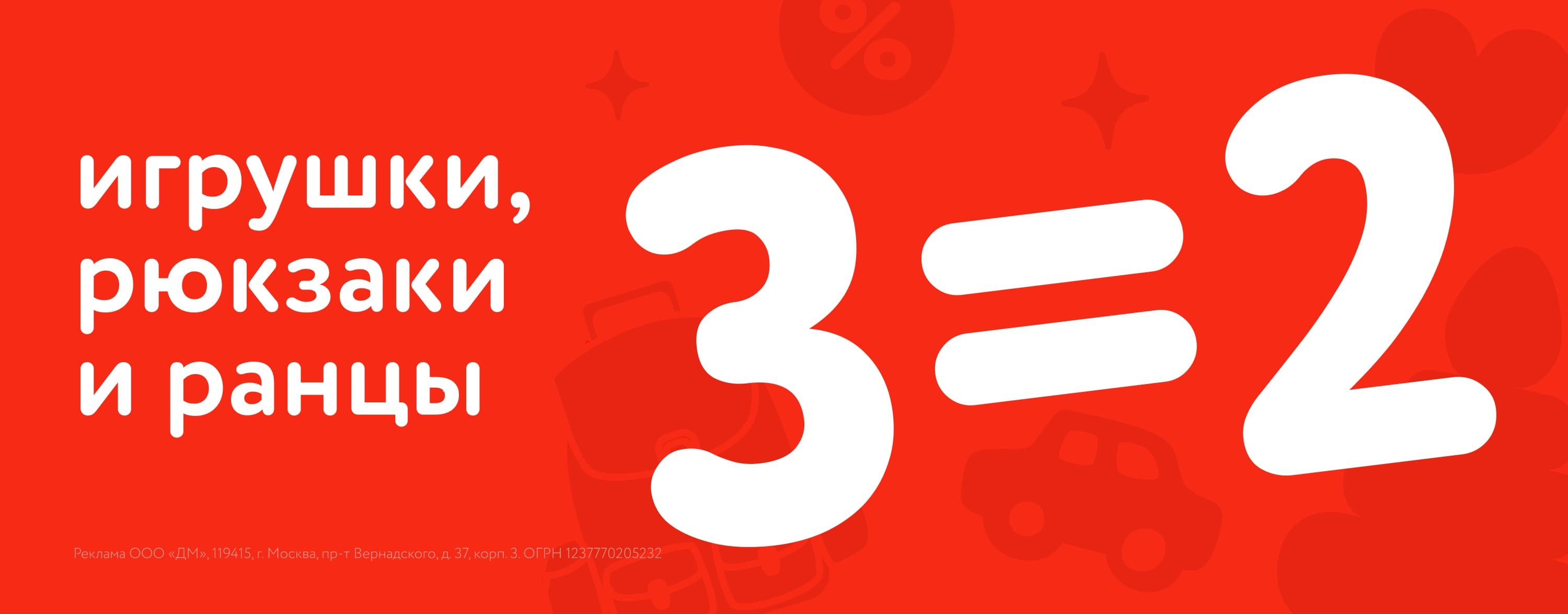 Июль _24.07.2025-27.07.2025_ Маркетинг_ Акция 3=2 на игрушки, рюкзаки и ранцы_ДМ_Карусель