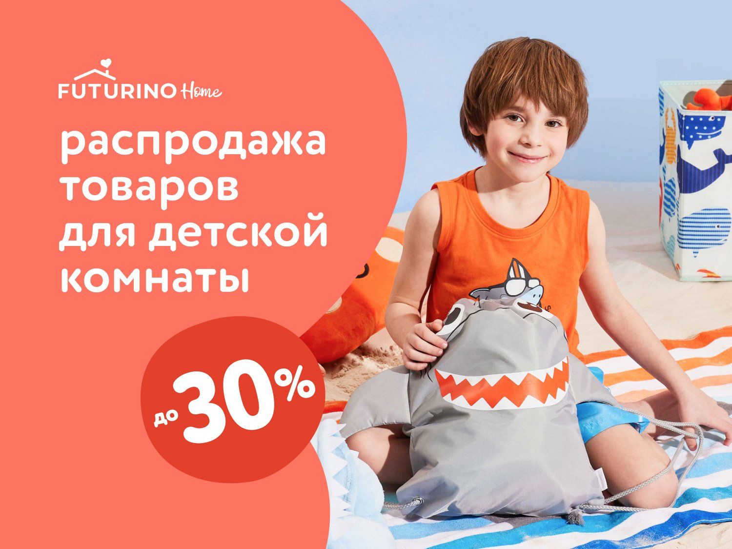 Август_Сентябрь_28.08.2025_07.09.2025_Распродажа товаров для детской комнаты. Скидки до 30%_РK_Сайт_Статика 