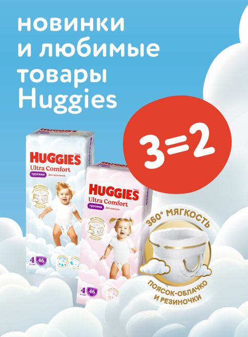 Август_27.08.2025-28.08.2025_Маркетинг_ Успейте купить Huggies по выгодным ценам_Листинг_Хаггис 