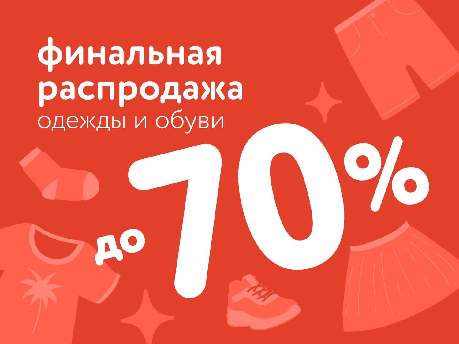 Август_11.08.2025_17.08.2025_Финальная распродажа одежды и обуви до 70%_РБ_Сайт_Предложения от брендов