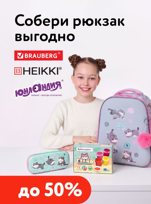 Август_01.08.2026-14.08.2026_МП_Скидки до 50% на ассортимент Brauberg, HEIKKI, Юнландия_Листинг