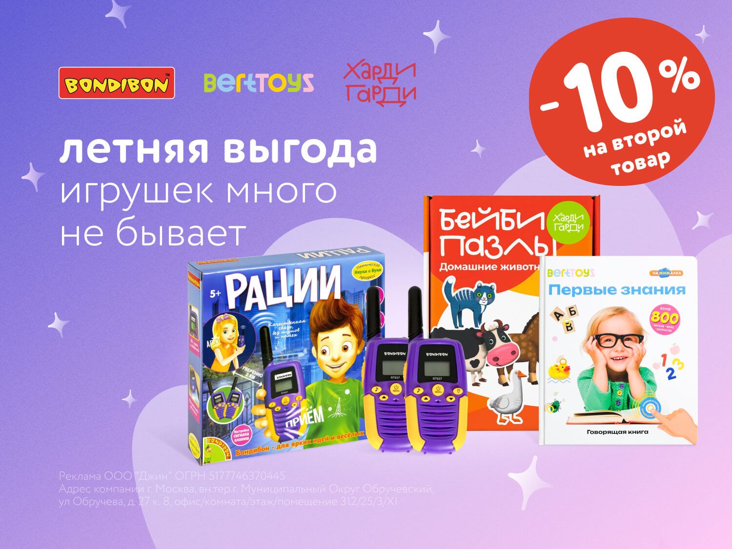 Июль_20.07.2025_МП_Доп. скидка 10% на второй товар ассортимента игрушек_предложения брендов