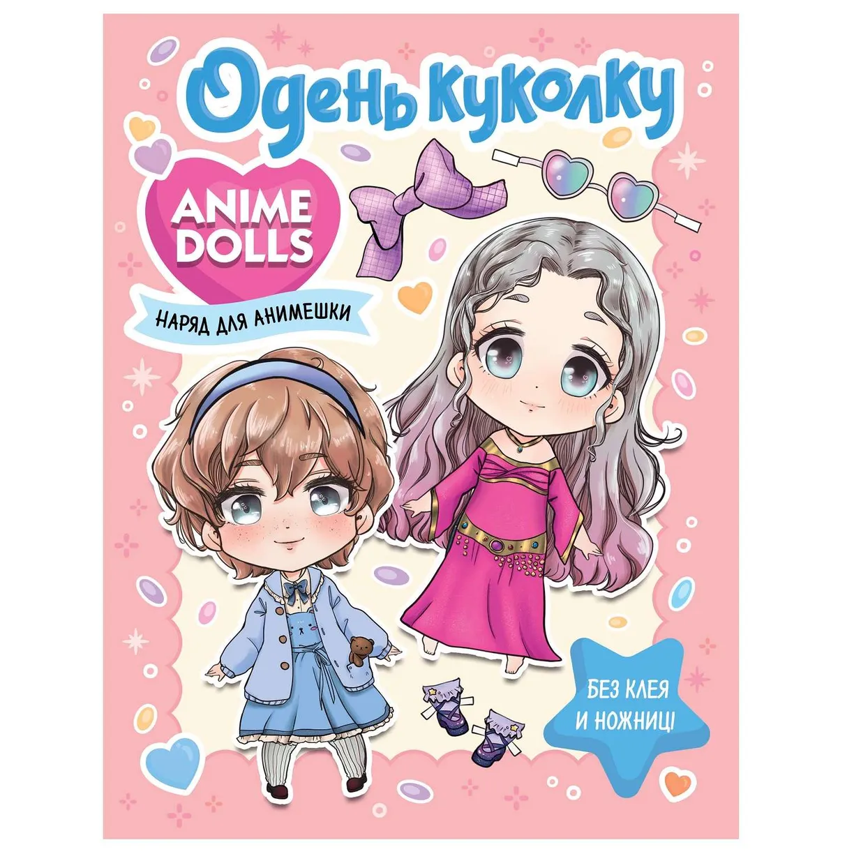 Книга Anime Dolls Одень куколку Наряд для анимешки купить по цене 13.2 руб.  в интернет-магазине Детмир