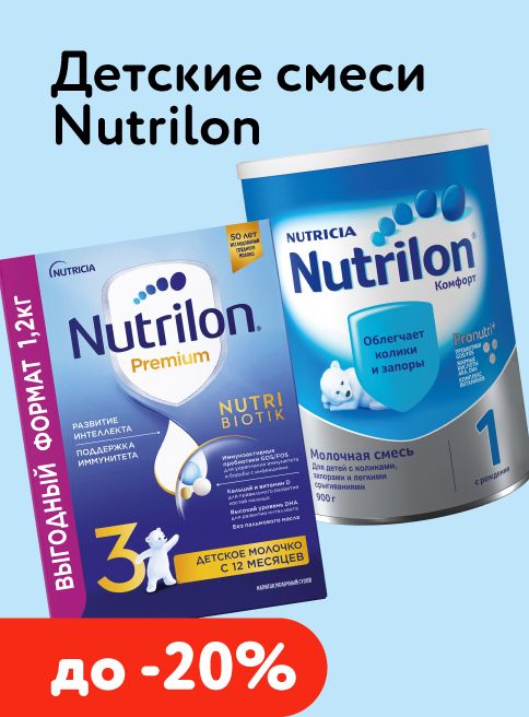 Сентябрь_01.09.2026-30.09.2026_ДМ_Маркетинг_Товары Nutrilon листинг Смеси