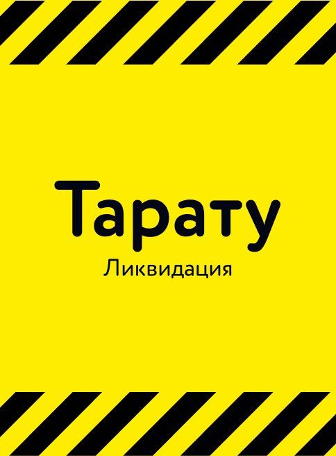 Июнь-Декабрь_18.06.2025_31.12.2026_Ликвидация остатков_РК_Сайт_Листинги