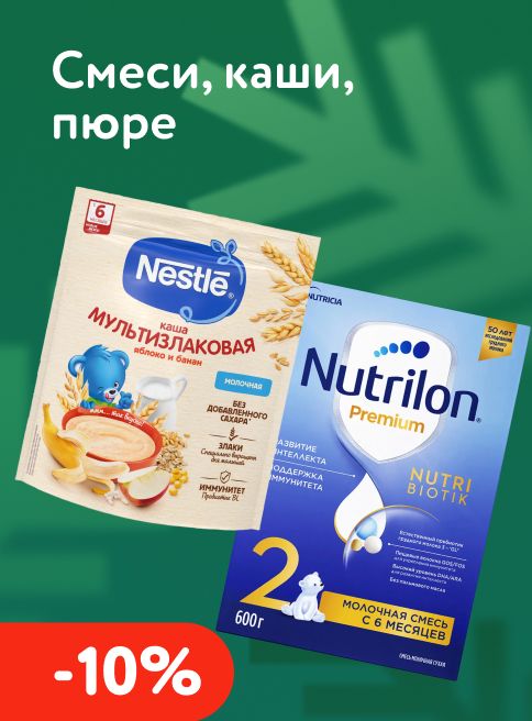 Декабрь_29.12.2025-31.12.2025_ Маркетинu_Доп. скидка 10% при покупке 2 и более каш, пюре и смесей_ДМ_Листинги