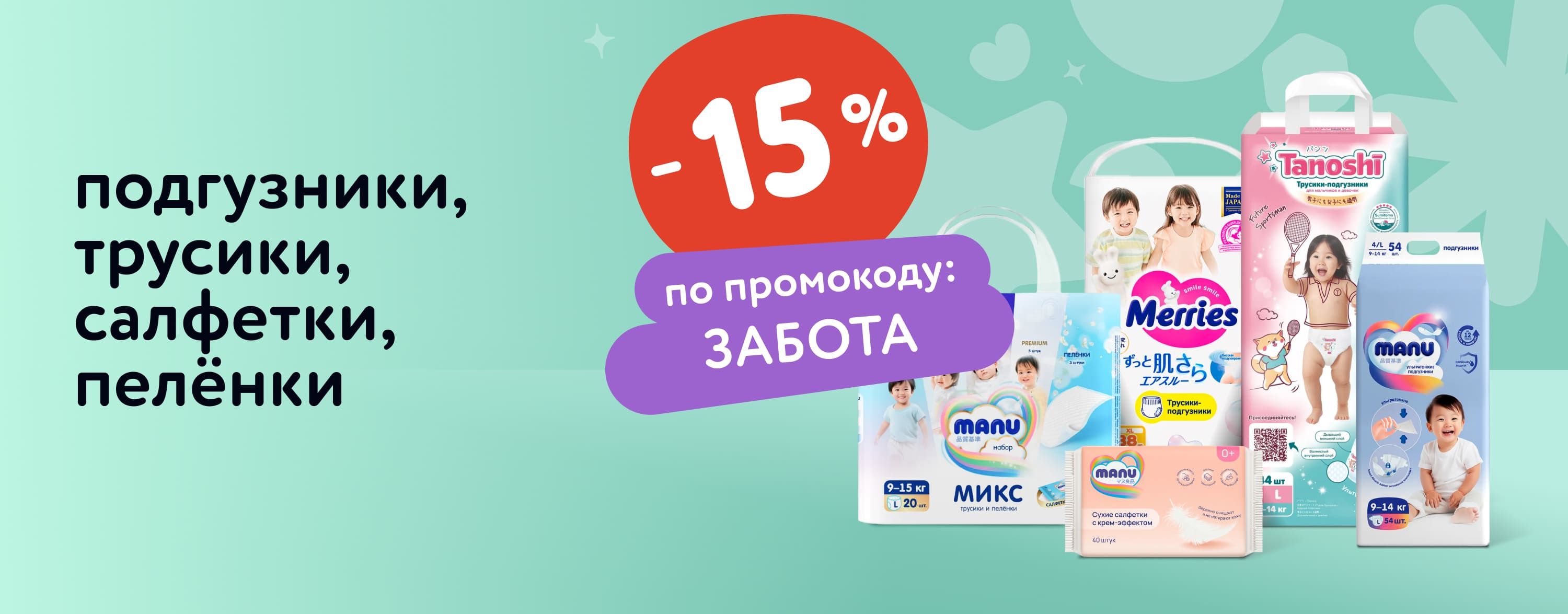 Август_15.08.2025-17.08.2025_ Маркетинг_ Доп. скидка 15% по промокоду на подгузники, трусики, салфетки и пелёнки_ДМ_Карусель