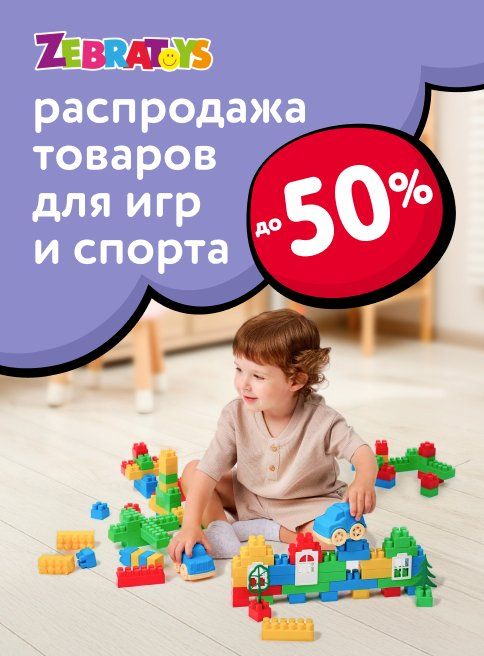 Октябрь_Ноябрь_Декабрь_Январь_31.10.2025-31.01.2026_Маркетинг_Игрушки Zebratoys листинг Игрушки для малышей_ДМ