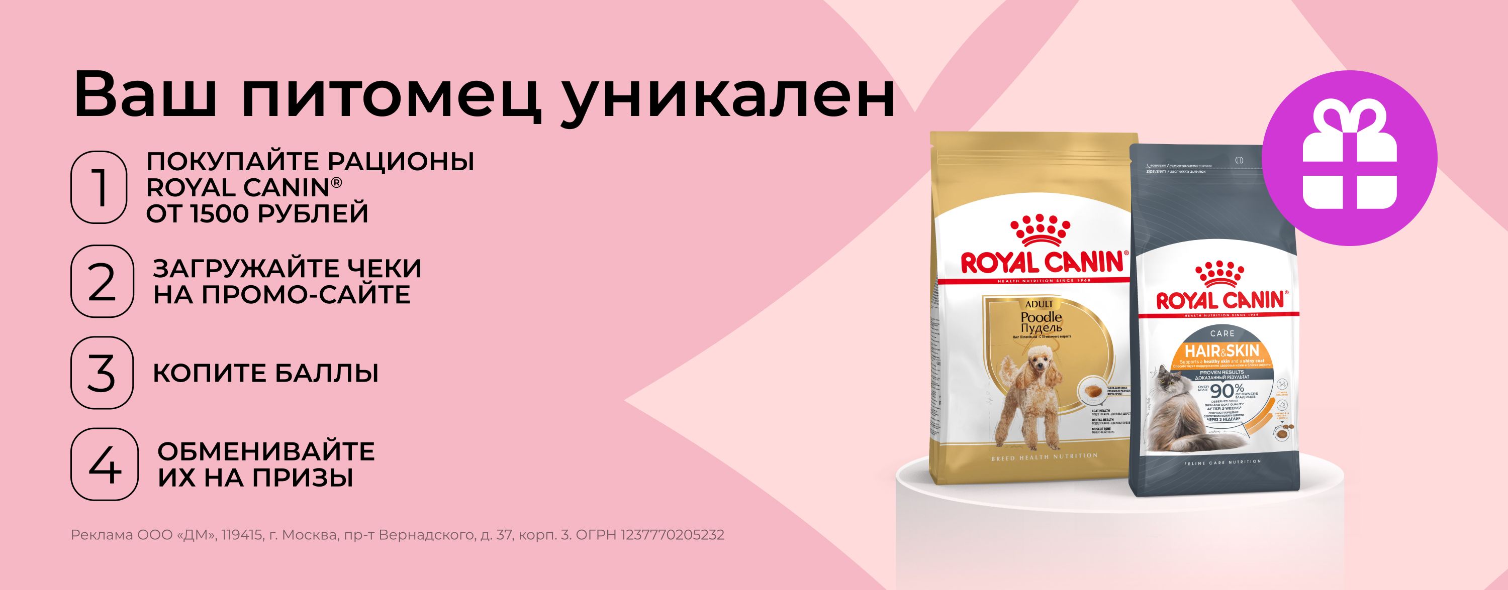 сентябрь-октябрь-ноябрь_01.09.2026-30.11.2026_зоо маркетинг_Розыгрыш призов Royal Canin_сайт_карусель