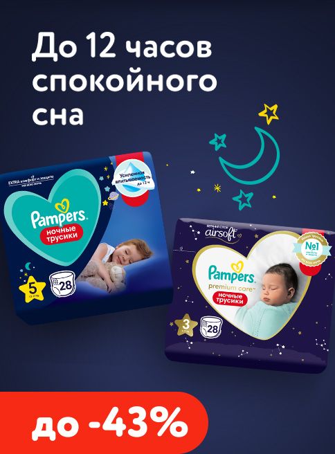 Январь_10.01.2026_31.01.2026_Ночные подгузники и трусики Pampers_РБ_Сайт_Листинг ( 2 место) 