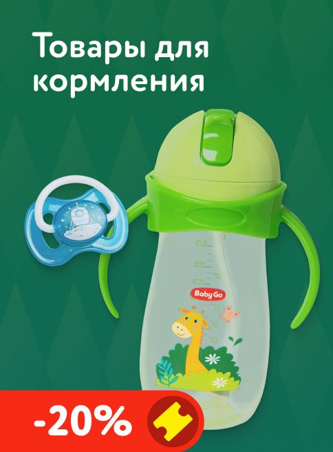 Декабрь_13.12.2025-16.12.2025_ Маркетинг_ Доп. скидка 20% на товары для кормления и ухода BabyGo и Canpol babies_ДМ_Листинги