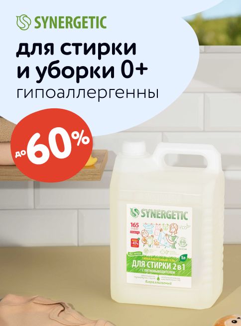 Октябрь_16.10.2025-26.10.2025_МП_Скидки до 60% на средства для уборки и стирки Synergetic_листинг