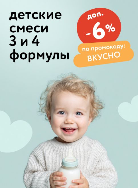 Октябрь_ 17.10.2025-19.10.2025_ Доп. скидка 6% по промокоду на детские смеси 3 и 4 формулы_РК_Сайт_Листинги