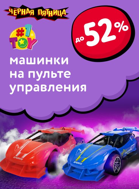 Ноябрь_24.11.2025-30.11.2025_МП_Скидки до 52% на машинки 1TOY_листинги