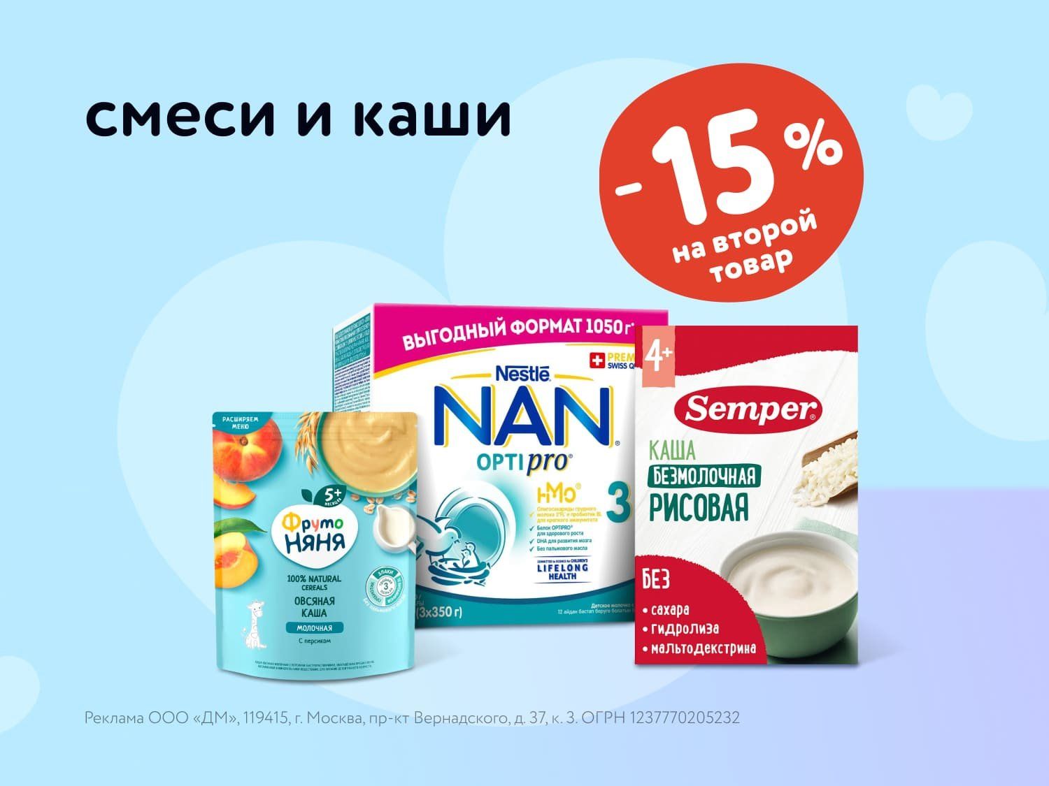 Июль_18.07.2025_20.07.2025_Маркетинг_Доп. скидка 15% на вторую детскую смесь или кашу статика_ДМ