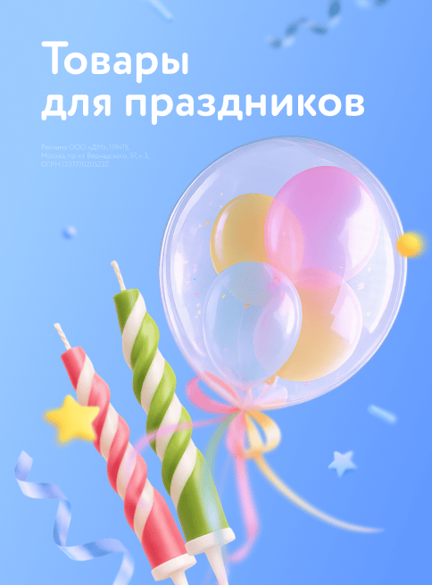 Январь_Февраль_Март_28.01.2026-10.03.2026_Маркетинг_Товары для праздника листинги_ДМ