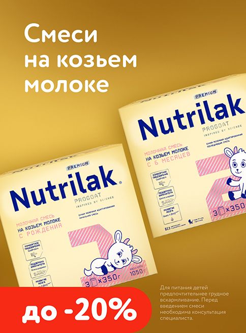 Июнь_10.06.2026-16.06.2026_Маркетин_Скидки до 20% на смеси Nutrilak_Фокс ГРУПП_Листинг