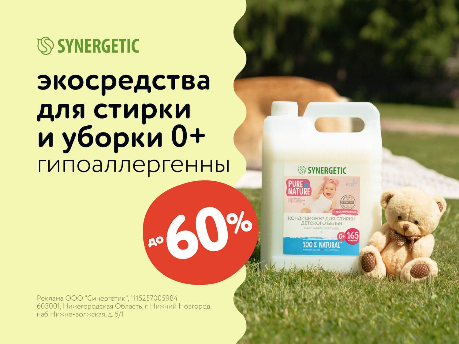 Июль_11.07.2025_МП_Скидки до 60% на экосредства для стирки и уборки Synergetic_Предложения брендов