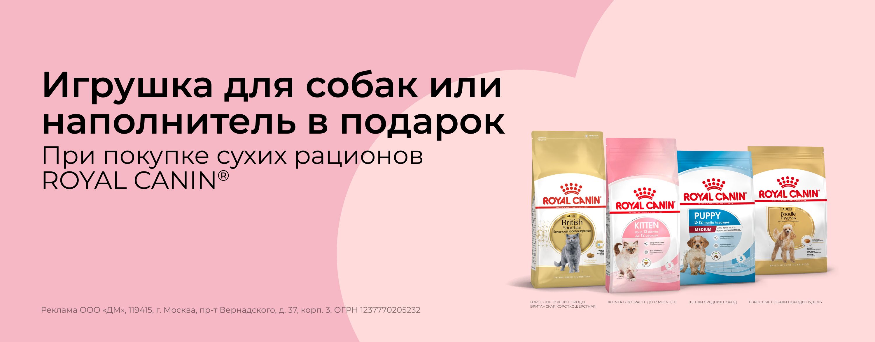 август_03.08.2026-31.08.2026_зоо маркетинг_Игрушка или наполнитель в подарок при покупке сухих рационов Royal Canin_сайт_карусель