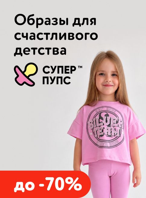 Май-Июнь_21.05.2026-02.06.2026_МП_Скидки до 70% на Супер Пупс_листинги