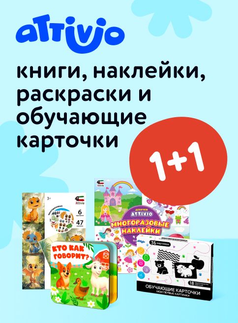Август_04.08.2025-17.08.2025_Маркетинг_ Акция 1+1 на книги, наклейки, раскраски и обучающие карточки Attivio _ДМ_Листинг книги