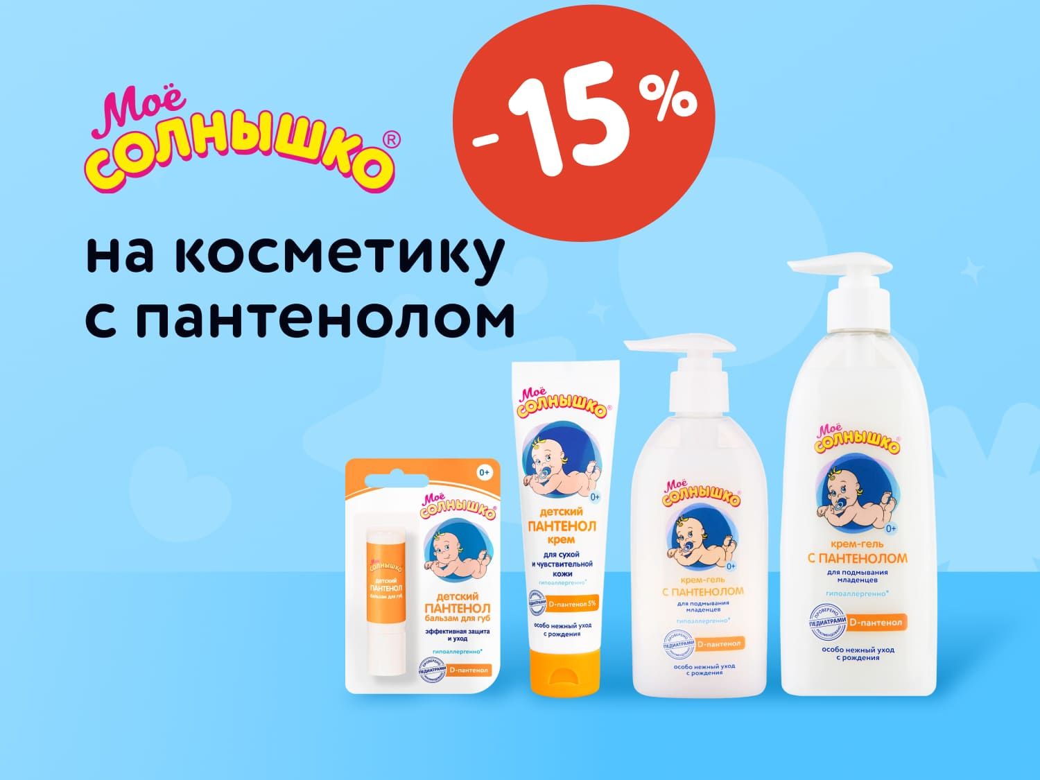 Август_04.08.2025-10.08.2025_Маркетинг_ Скидки на товары Моё Солнышко_ДМ_Предложения от брендов