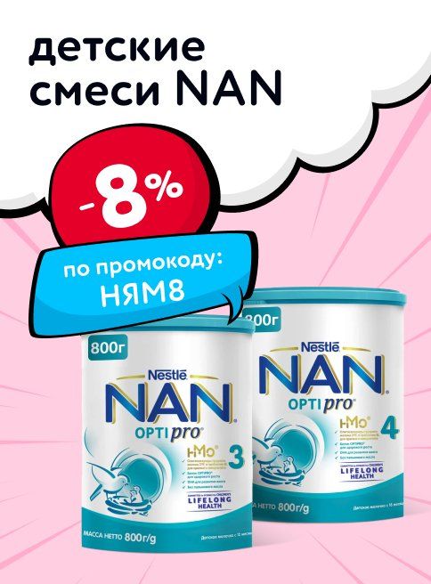 Ноябрь_22.11.2025_23.11.2025_Доп. скидка 8% по промокоду на детские смеси NAN_РК_Сайт_Листинг