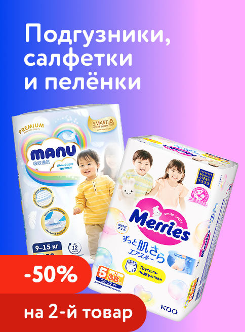 Июль_10.07.2026-12.07.2026_ДМ_Маркетинг_Доп. скидка 50% на вторую упаковку подгузников, трусиков, салфеток и пелёнок листинг Трусики