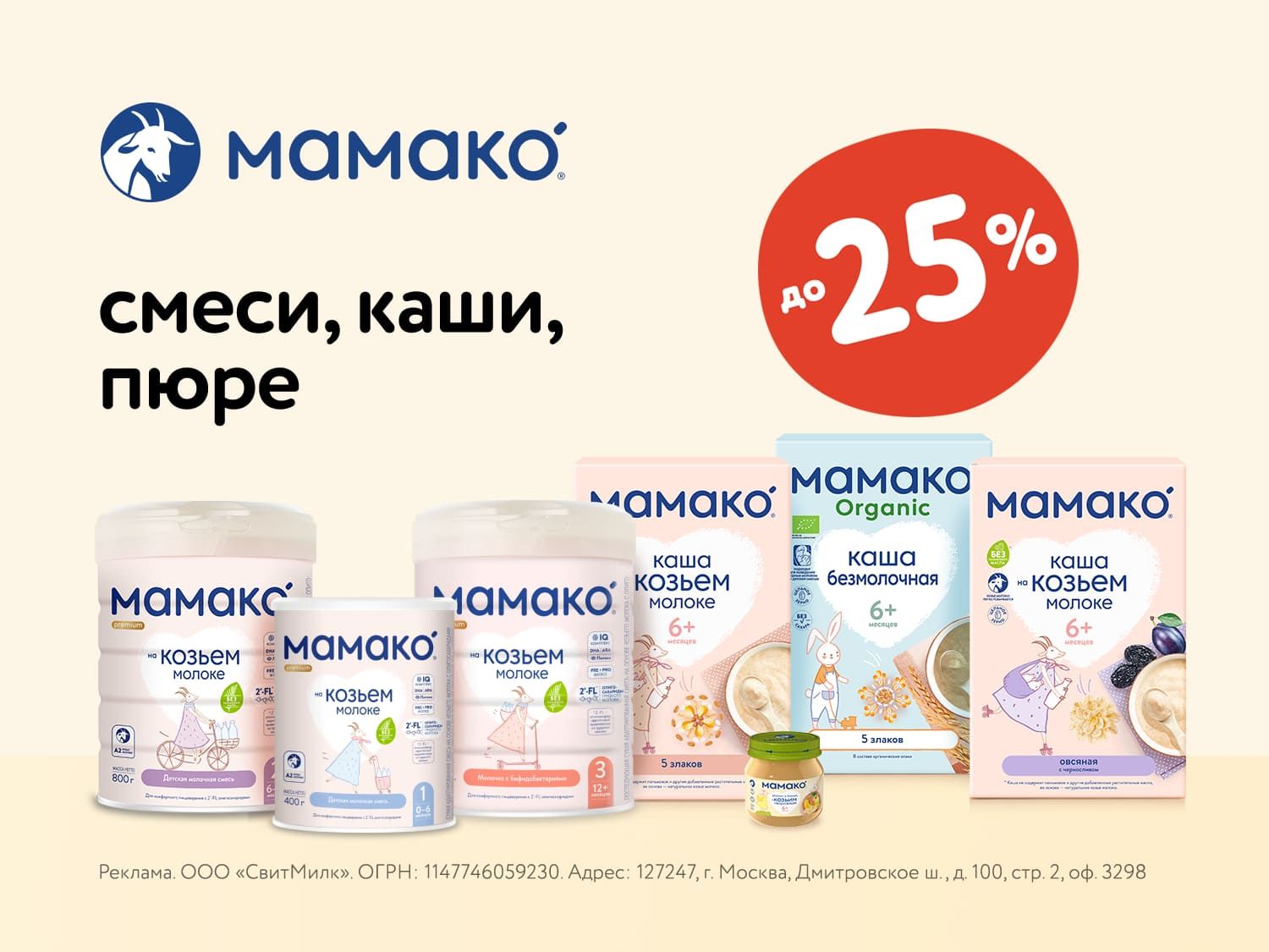 Июль_24.07.2025-27.07.2025_Маркетинг_ Скидки до 25% на детское питание Мамако_Предложения от брендов_СвитМилк