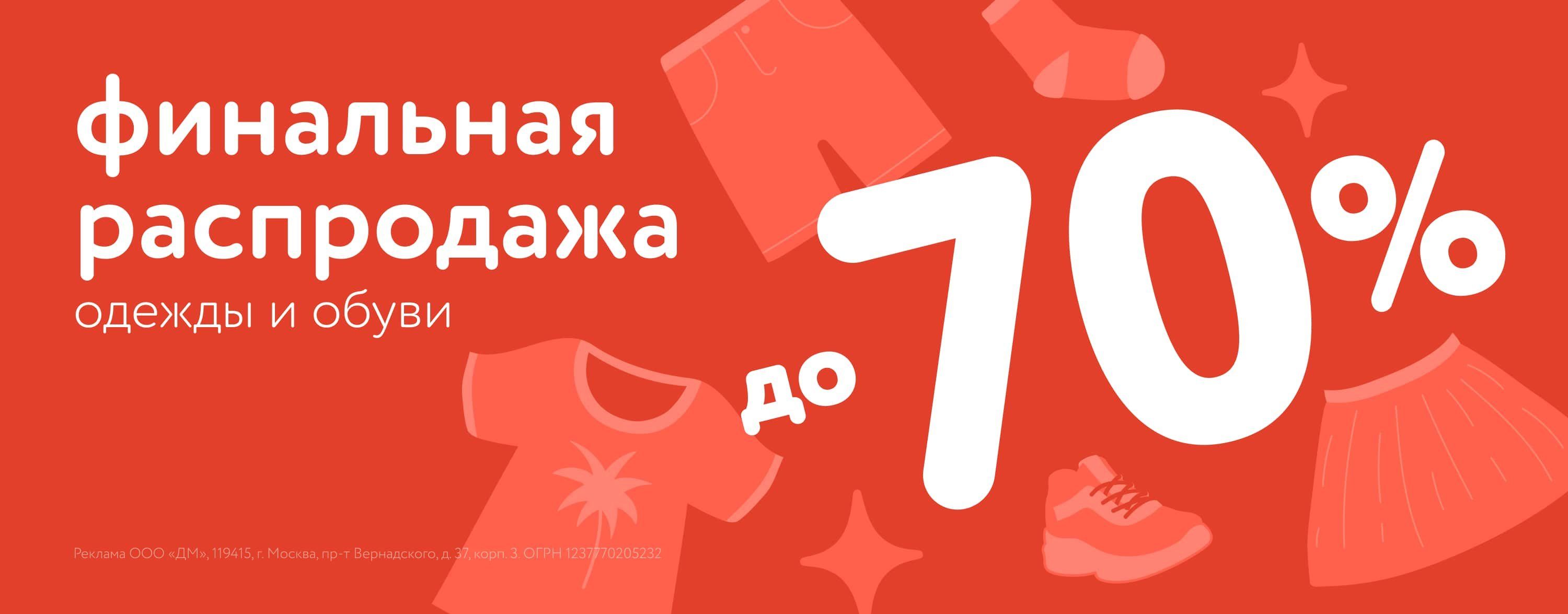 Июль_14.07.2025_16.07.2025_Маркетинг_Финальная распродажа одежды и обуви до 70% карусель_ДМ