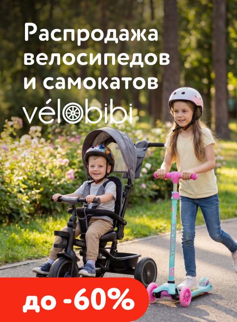 Октябрь-Ноябрь-Декабрь_20.10.2026-31.12.2026_МП_Скидки до 60% на велосипеды, самокаты и беговелы Velobibi_Листинг