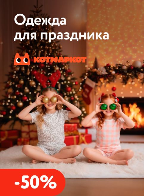 Декабрь_10.12.2025-25.12.2025_МП_Скидки 50% на детская одежда КотМарКот_листинги