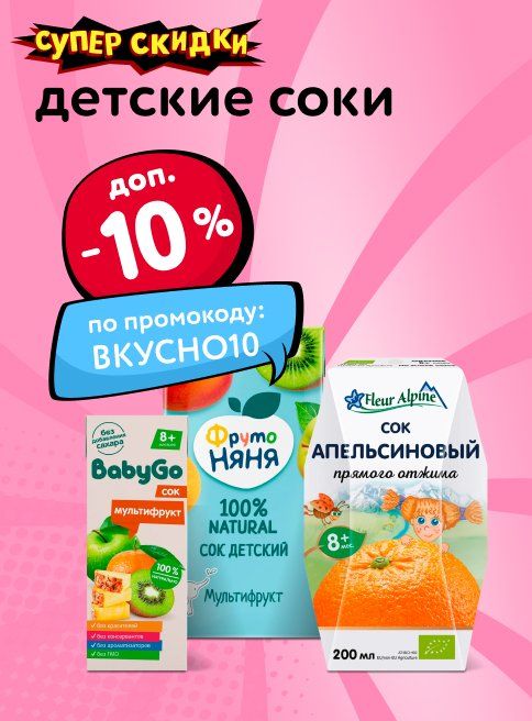Ноябрь_29.11.2025_30.11.2025_Доп. скидка 10% по промокоду на детские соки_РК_Сайт_Листинг