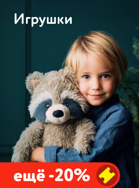 Декабрь_15.12.2025-21.12.2025_КЗ_Доп. скидка 20% по промокоду на игрушки_листинги