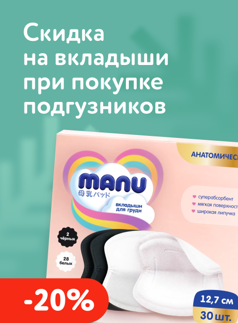 Декабрь_08.12.2025_14.12.2025_ Маркетинг_ При покупке трусиков или подгузников Manu—скидка 20% на вкладыши Manu _ДМ_Листинги
