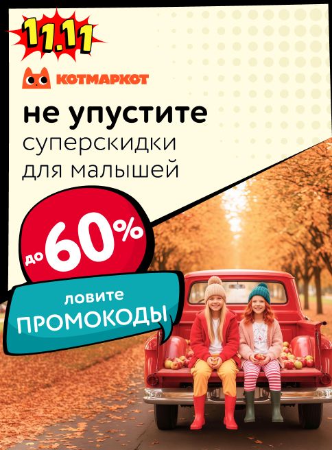 Ноябрь_10.11.2025-15.11.2025_МП_Детская одежда КотМарКот_листинги