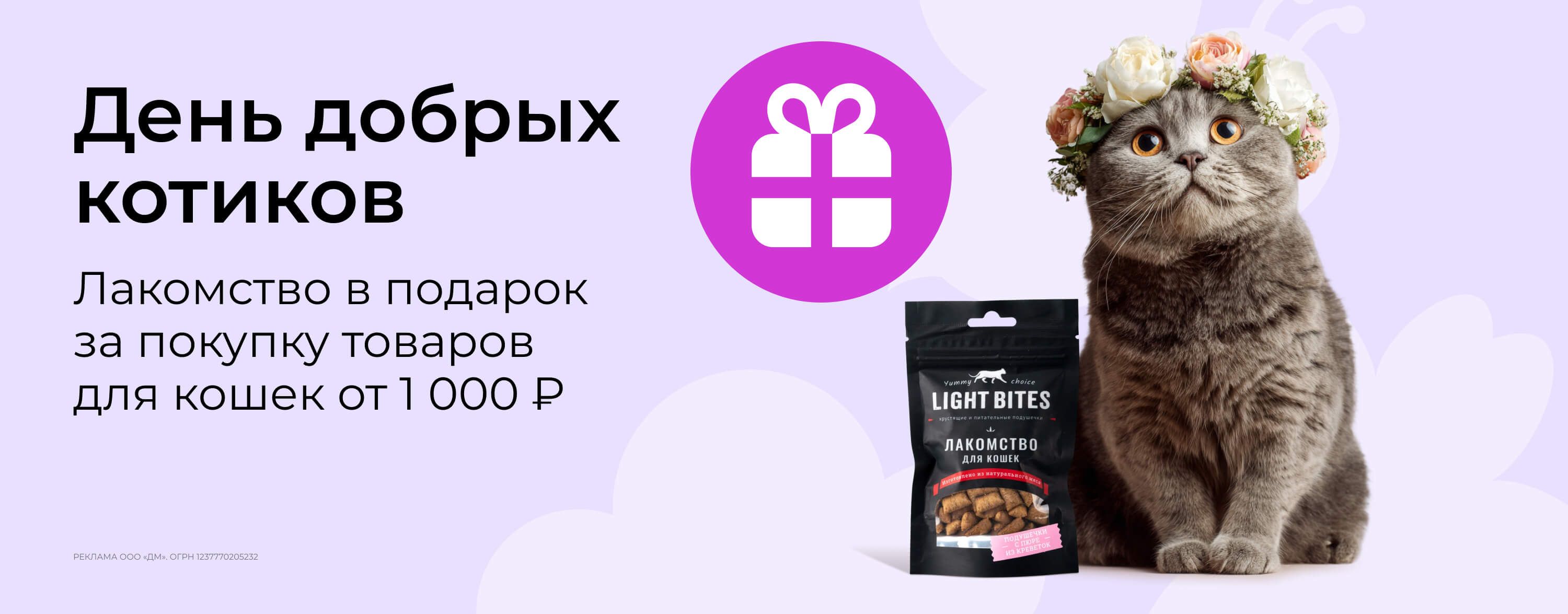 апрель_24.04.2026_зоо маркетинг_День добрых котиков. Лакомство в подарок за покупку от 1000 р._сайт_карусель