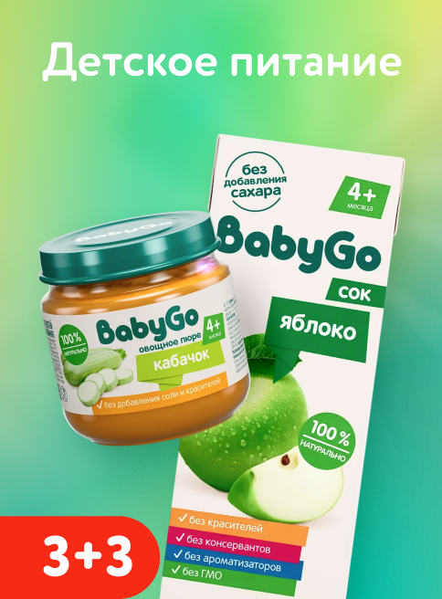 Февраль_13.02.2026-15.02.2026_Маркетинг_ Акция 3+3 на детское питание BabyGo_ДМ_Листинг